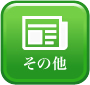 説明