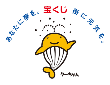 あなたに夢を。宝くじ。街に元気を。