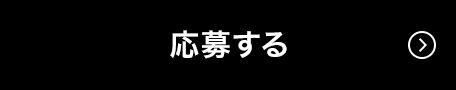 応募する