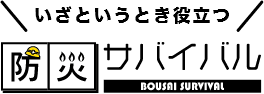 いざというときに役立つ防災サバイバル