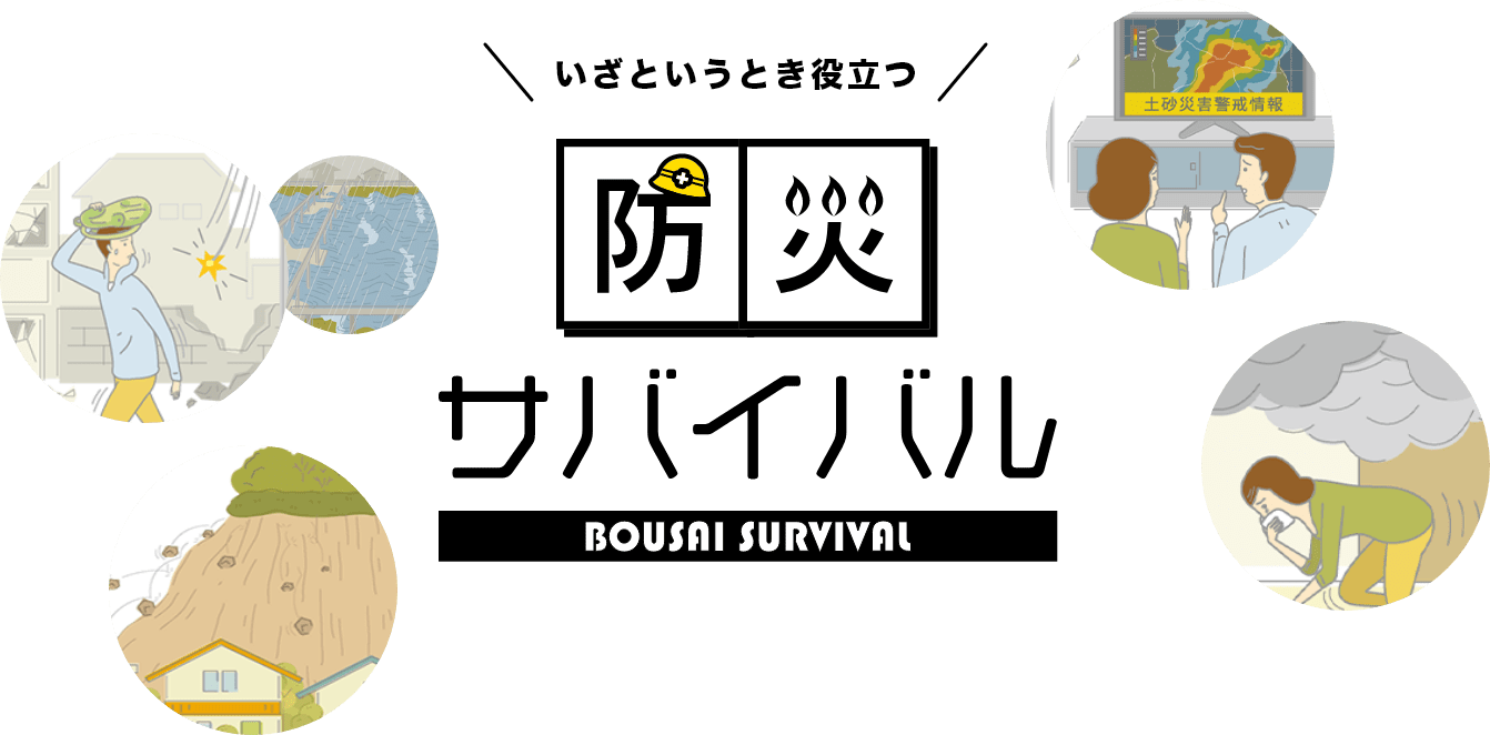 いざというとき役立つ 防災サバイバル メインビジュアル