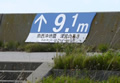 稲穂地区津波高さ標識