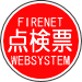 インターネット点検票作成　FireNET