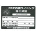 鋼製地下タンクFRP内面ライニング施工事業者の認定等