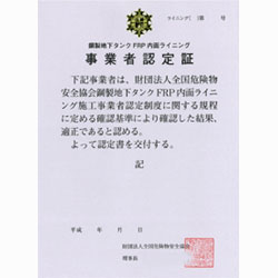 鋼製地下タンクFRP内面ライニング施工事業者の認定等