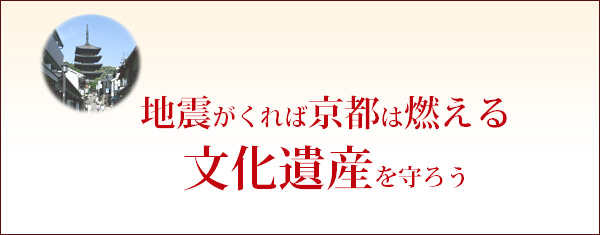 地震がくれば京都は燃える 文化遺産を守ろう