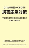 災害対応必須ノウハウ－これだけは知っておこう!! 災害応急対策