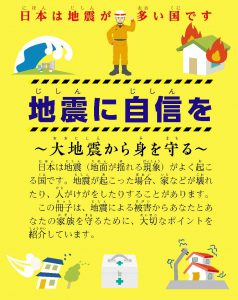 外国人のための防災冊子「地震に自信を」（日本語版）