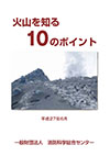 「火山を知る １０のポイント」（平成27年6月刊行）