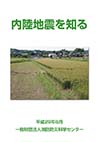 「内陸地震を知る」（平成29年6月刊行）