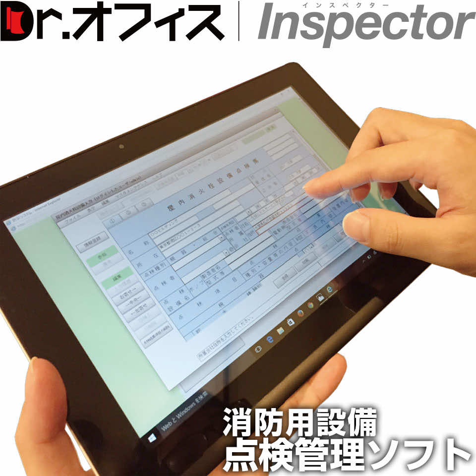 消防設備点検報告書作成･管理システム「Dr.オフィスInspector」