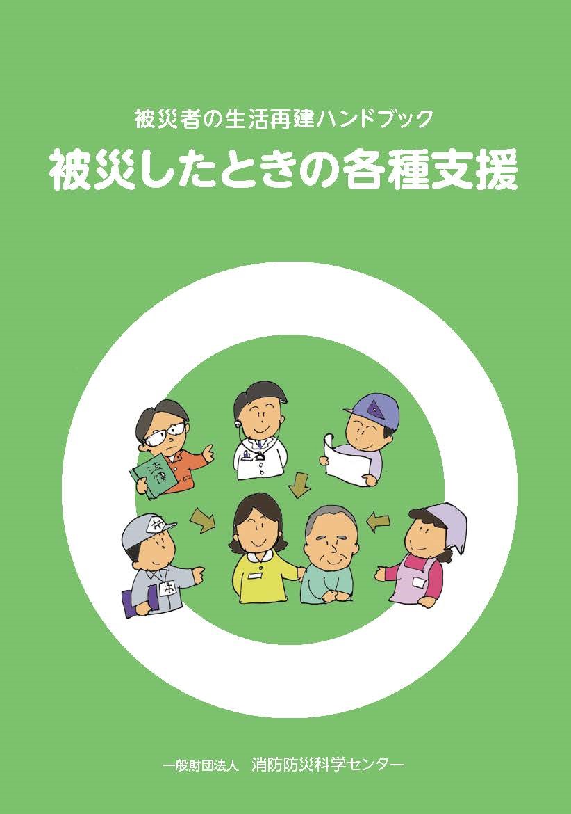 被災したときの各種支援